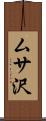 ムサ沢 Scroll