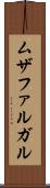 ムザファルガル Scroll