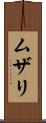 ムザリ Scroll