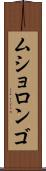 ムショロンゴ Scroll