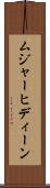 ムジャーヒディーン Scroll