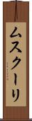 ムスクーリ Scroll