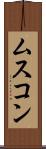 ムスコン Scroll