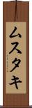 ムスタキ Scroll