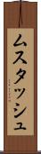 ムスタッシュ Scroll
