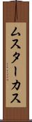 ムスターカス Scroll