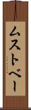 ムストベー Scroll