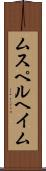 ムスペルヘイム Scroll