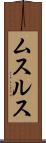 ムスルス Scroll
