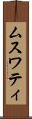 ムスワティ Scroll