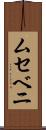 ムセベニ Scroll