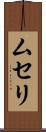 ムセリ Scroll