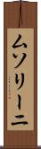 ムソリーニ Scroll