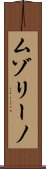 ムゾリーノ Scroll