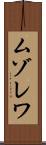 ムゾレワ Scroll