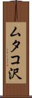 ムタコ沢 Scroll