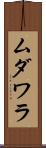 ムダワラ Scroll