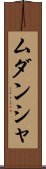 Mudansha Scroll