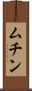 ムチン Scroll
