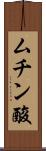 ムチン酸 Scroll