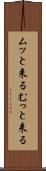 ムッと来る Scroll