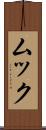 ムック Scroll