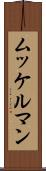 ムッケルマン Scroll