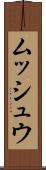 ムッシュウ Scroll