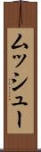 ムッシュー Scroll
