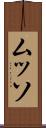 ムッソ Scroll