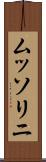 ムッソリニ Scroll