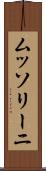 ムッソリーニ Scroll