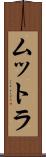 ムットラ Scroll