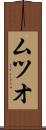 ムツオ Scroll