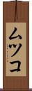 ムツコ Scroll