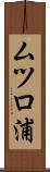 ムツロ浦 Scroll