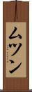ムツン Scroll