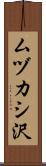 ムヅカシ沢 Scroll