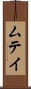 ムテイ Scroll
