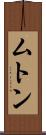 ムトン Scroll