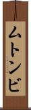 ムトンビ Scroll