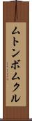 ムトンボムクル Scroll
