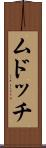 ムドッチ Scroll