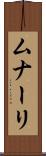 ムナーリ Scroll