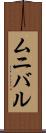 ムニバル Scroll