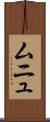 ムニュ Scroll