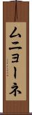 ムニョーネ Scroll