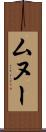 ムヌー Scroll