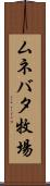 ムネバタ牧場 Scroll