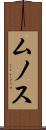 ムノス Scroll